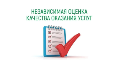 Независимая оценка качества.