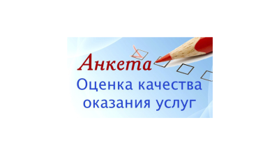 Оценка условий предоставления услуг.