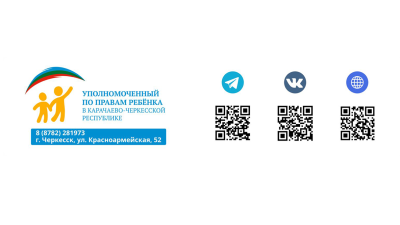 Уполномоченный по правам ребенка КЧР.