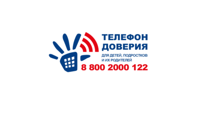 Телефон доверия.
